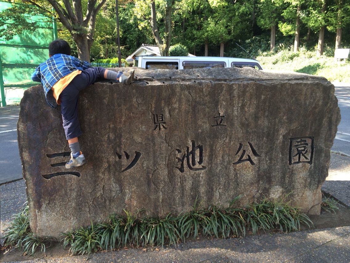 横浜三ツ池公園にあそびにいってきた わが子と親父のネイチャー アウトドア活動日記 横浜三ツ池公園にあそびにいってきた わが子と親父のネイチャー アウトドア活動日記