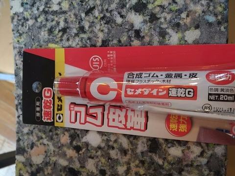 セメダイン社製接着剤の写真