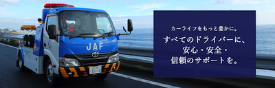 JAF会員