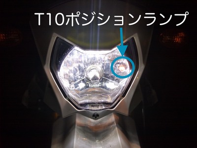 T10ポジションランプ交換