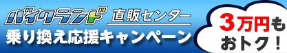 乗り換え応援キャンペーン