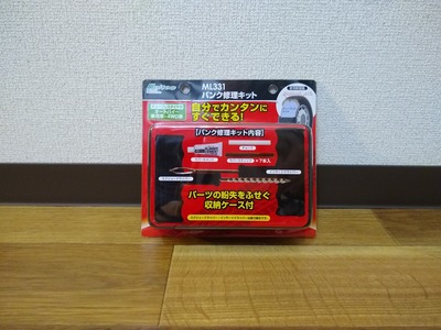 パンク修理キット