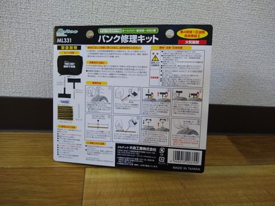 パンク修理キット取り扱い方法