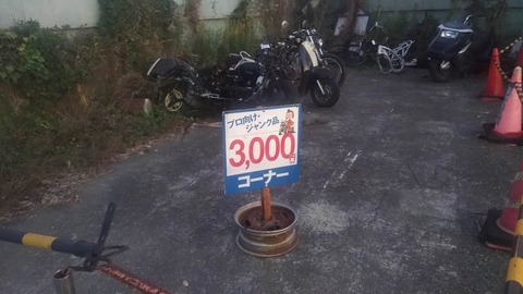 湘南ジャンクヤード　3000円のバイク？