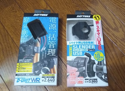 【バイク用USB電源とスマホの関係】買ったけどずっと付けてないカスタムパーツ。。。あれ？