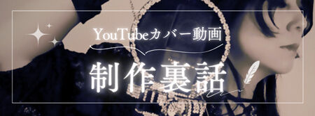 banner_制作裏話450