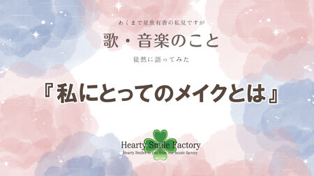 20250627_私にとってのメイクとは