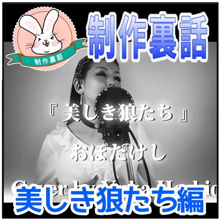 01_製作裏話(美しき狼たち)
