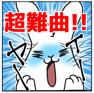 超難曲
