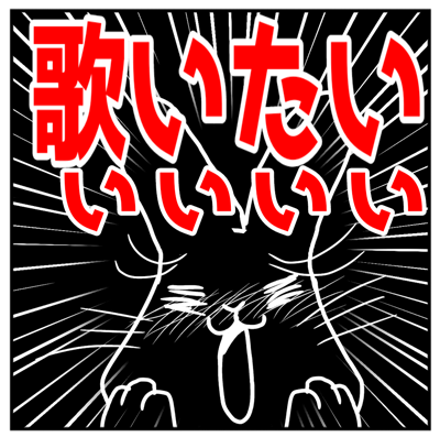 歌いたい