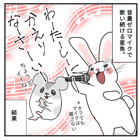 08_星魚大声伝説〜カラオケ編2