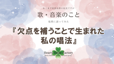 20250807_欠点を補うことで生まれた私の唱法