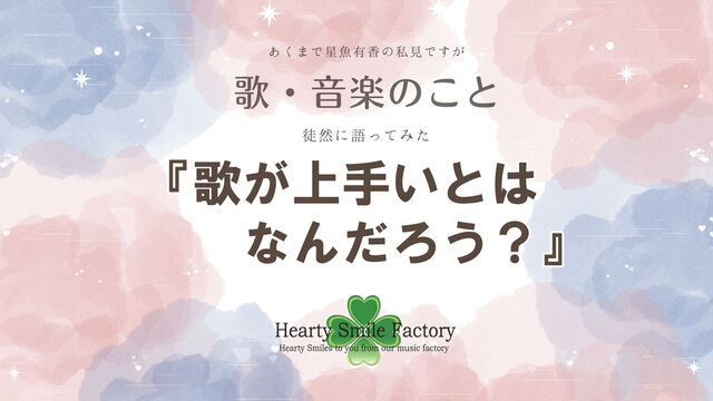♬歌が上手いとはなんだろう? : 星魚絵日記 ~Hearty Smile Factoryボーカルの独り言~