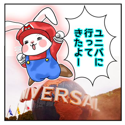 01_ユニバ