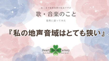 私の地声音域はとても狭い