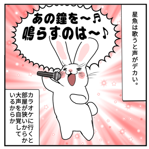 01_星魚大声伝説〜カラオケ編