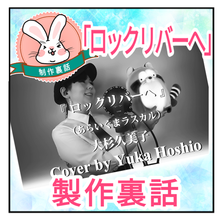 01_制作裏話「ロックリバーへ」