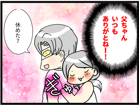 04父ちゃんありがとう
