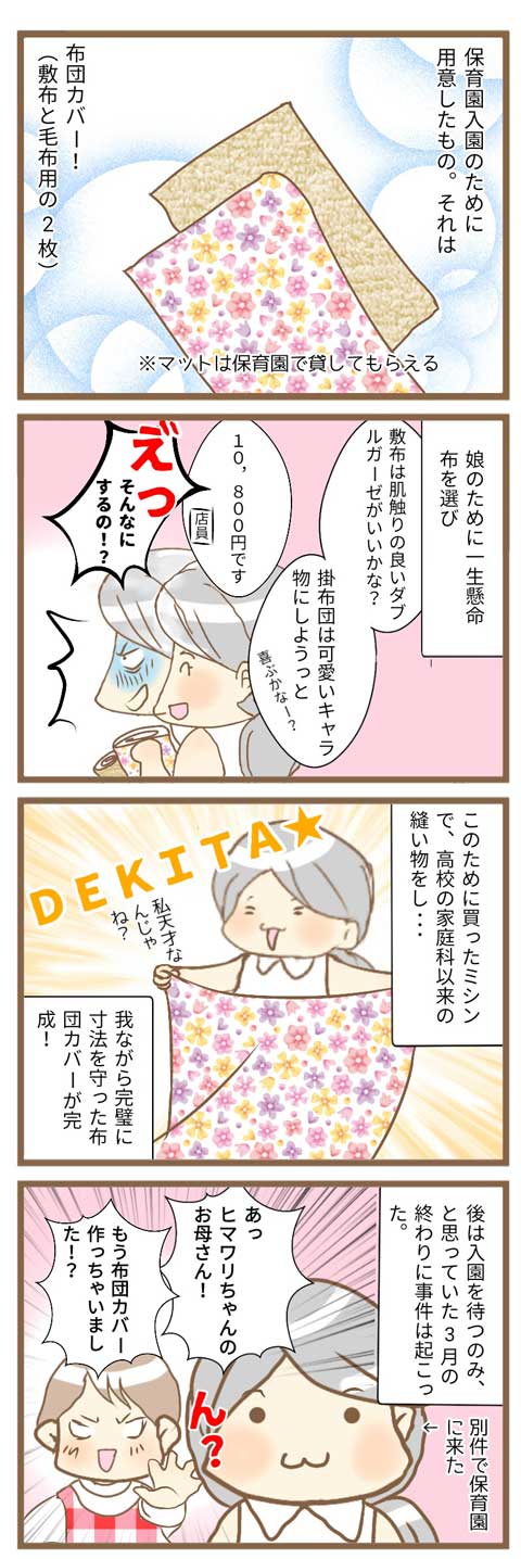 【悲劇】保育園入園に備えて作った布団カバーが!_480