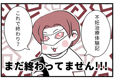 01不妊治療51