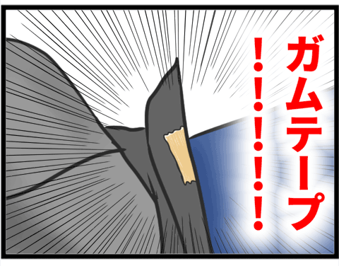 03ガムテ