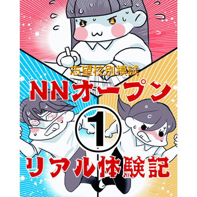 NNオープン-体験記400①