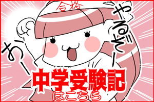 thumb_中学受験記