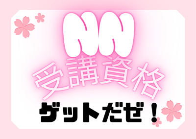 20260325_NN受講資格ゲット