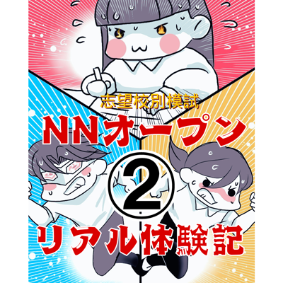 NNオープン-体験記400②
