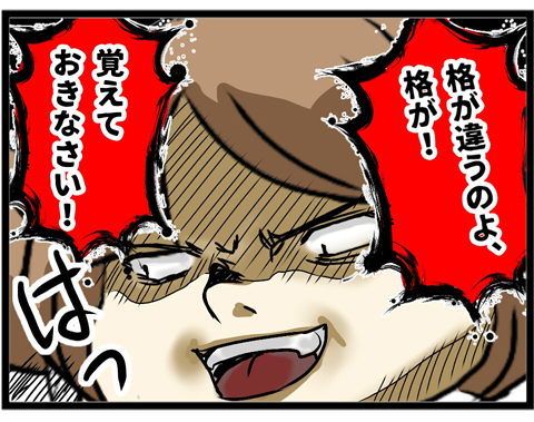 あんたとは格が違うのよ3