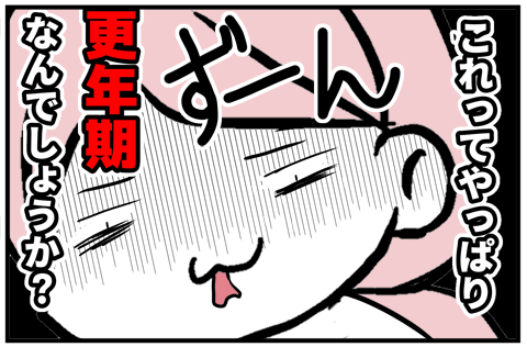 02更年期なんでしょうか?