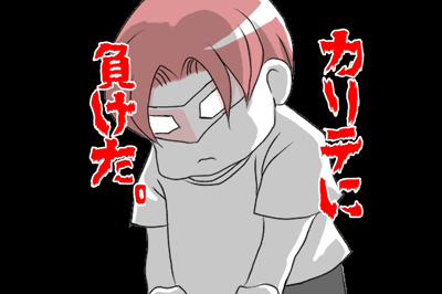 2025112_カリテに負けた夜