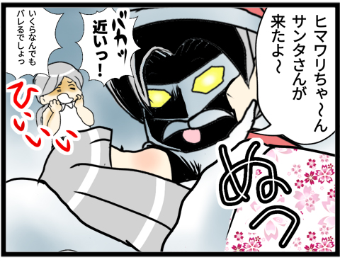 02サンタ作戦成功