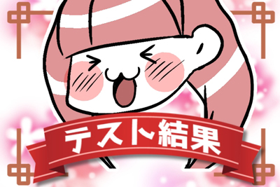 テスト_優