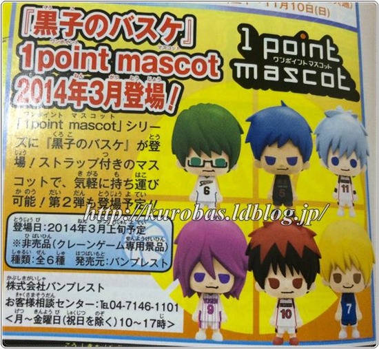 黒子のバスケ ワンポイントマスコット パンソンキセキ 3月発売 黒バス グッズレビュー 紹介 くろまにあ