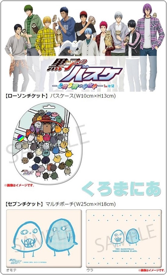 黒子のバスケ イベント とある街のキセキ 池袋でフクロウと一緒 11月開催 黒バス グッズレビュー 紹介 くろまにあ 黒子のバスケ イベント とある街のキセキ 池袋でフクロウと一緒 11月開催 黒バス グッズレビュー 紹介 くろまにあ