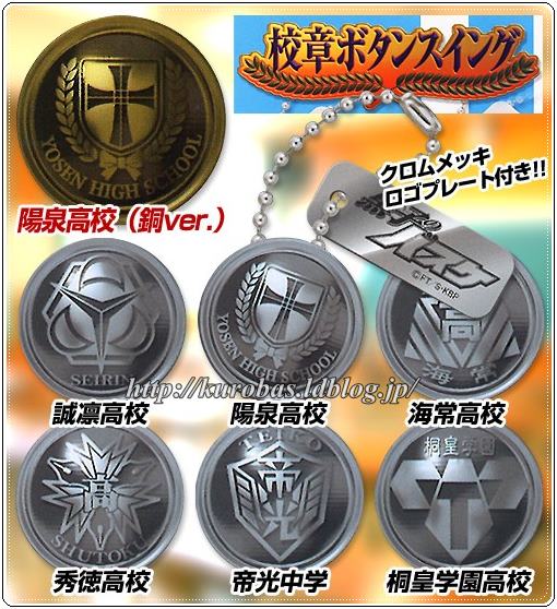 黒子のバスケ 校章ボタンスイングsp キセキの第2ボタン 2月発売 黒バス グッズレビュー 紹介 くろまにあ