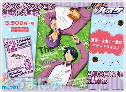 黒子のバスケ ジャンボクッション 紫原 氷室 キセキの陽泉抱き枕 3月発売 黒バス グッズレビュー 紹介 くろまにあ