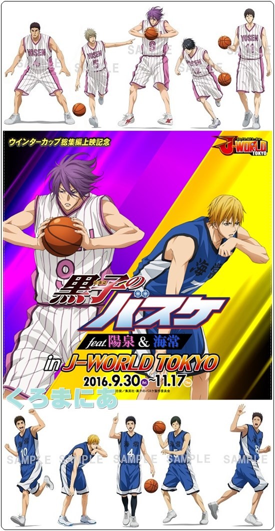 黒子のバスケ 陽泉 海常 キセキの描き下ろし J Worldでイベント開催 黒バス グッズレビュー 紹介 くろまにあ