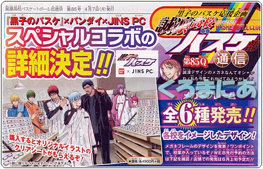 黒子のバスケ メガネ コラボ Jins Pc キセキの眼鏡世代 4 9先行予約 黒バス グッズレビュー 紹介 くろまにあ