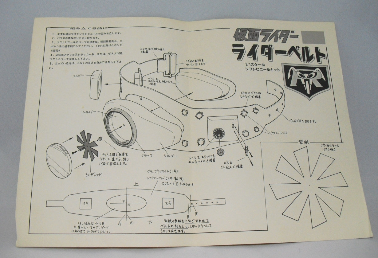 ゼネラルプロダクツ「ライダーベルト」制作記1 : 空想玩具シリーズ