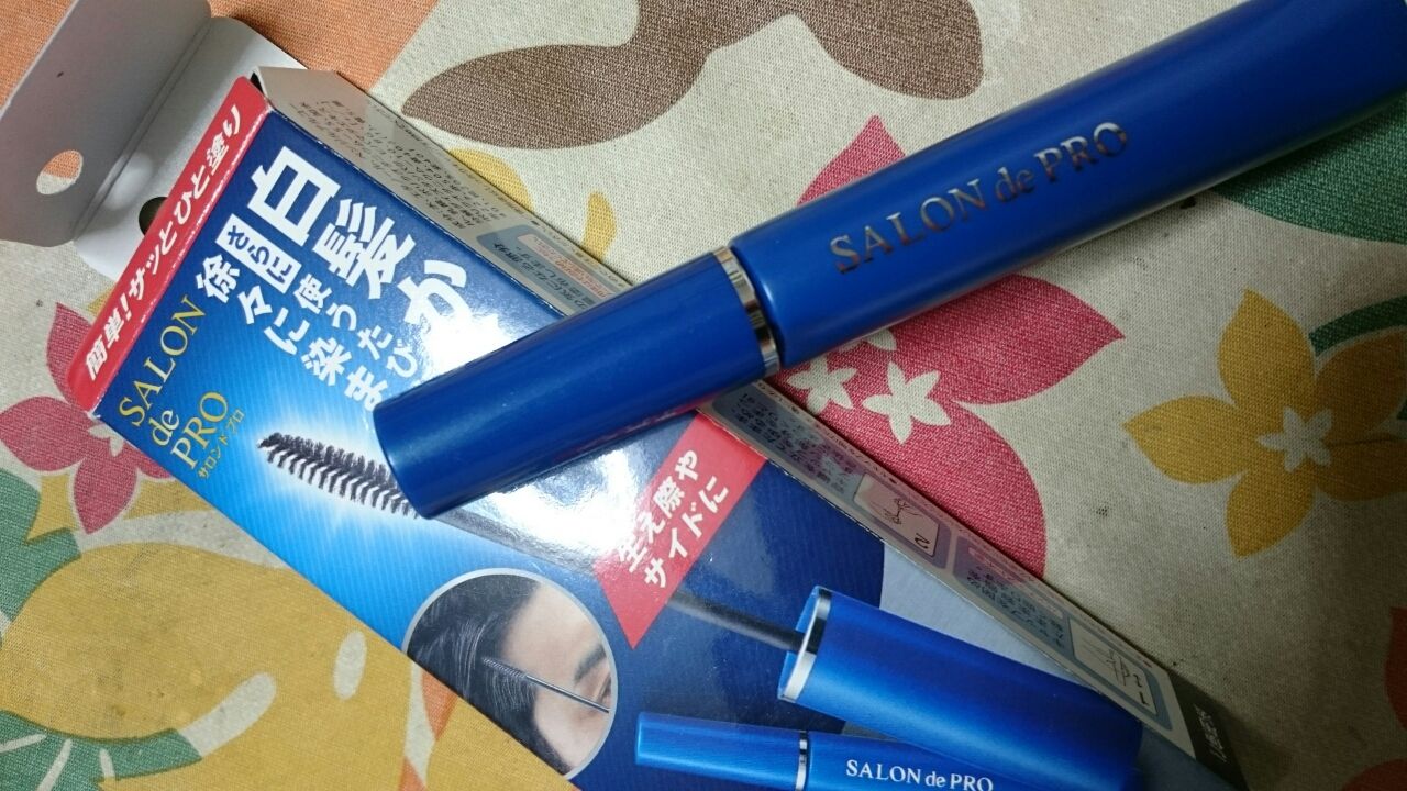 根元の白髪に白髪かくしマスカラを使ってみました O 日々 節約 不用品をお金に