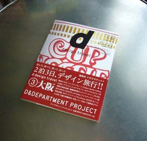 D Design Travel ディ デザイントラベル 大阪 451ブックス雑記