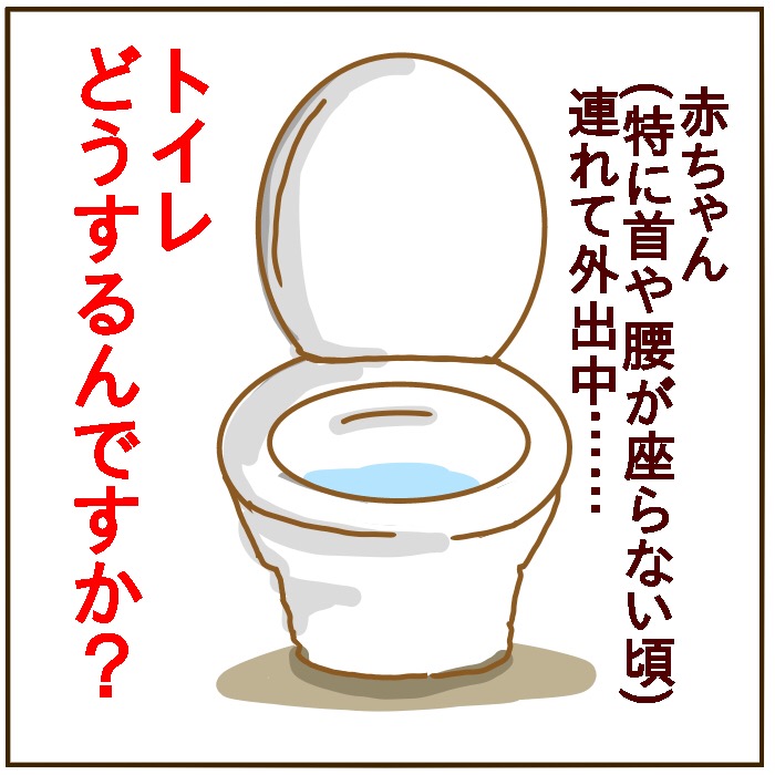赤ちゃん連れの外出トイレってどうしてる 絵日記 妄想育児 Powered By ライブドアブログ 赤ちゃん連れの外出トイレってどうしてる 絵日記 妄想育児 Powered By ライブドアブログ