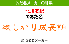 うそこメーカーおもしろす 笑 北川友紀の日常をちょこっと覗ける小窓的ブログ