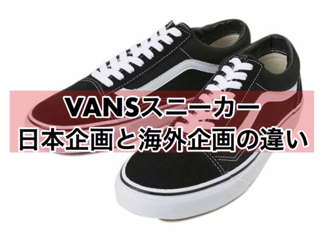 VANS（バンズ）の日本企画とUSA企画の違い｜ヴァンズ・サイズ感・規格 :