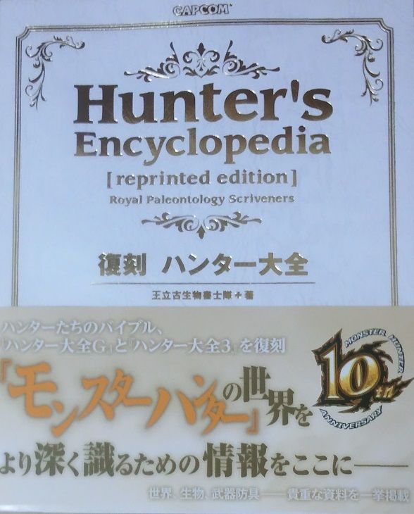 新入荷 復刻 ハンター大全 カプコンファミ通 Materialworldblog Com