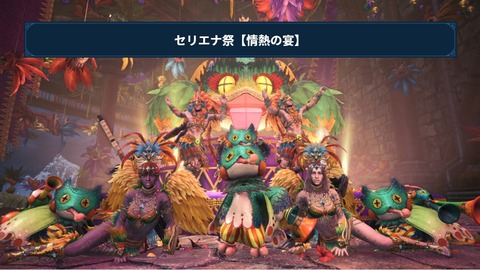 セリエナ祭 情熱の宴 クエストメモ モンハン活動記 雪月花