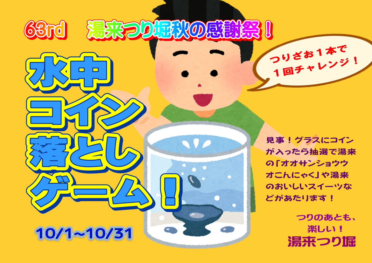ムズくて楽しい「水中コイン落としゲーム！」やってますよ！！ : つりのあとも、楽しい！ 湯来つり堀。