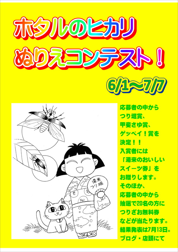 ホタルのヒカリ ぬりえコンテスト!